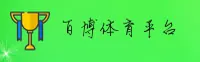 百博体育官方网站 - 搏出无限可能